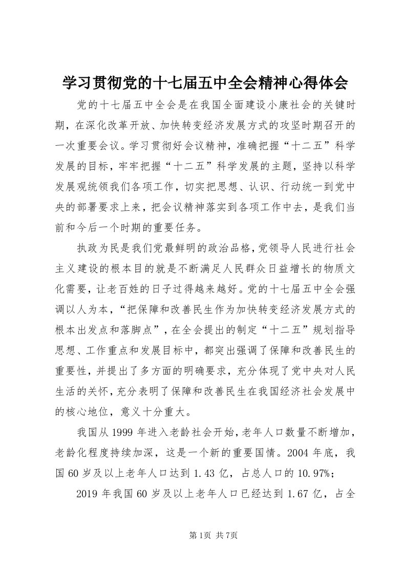 7学习贯彻党的十七届五中全会精神心得体会