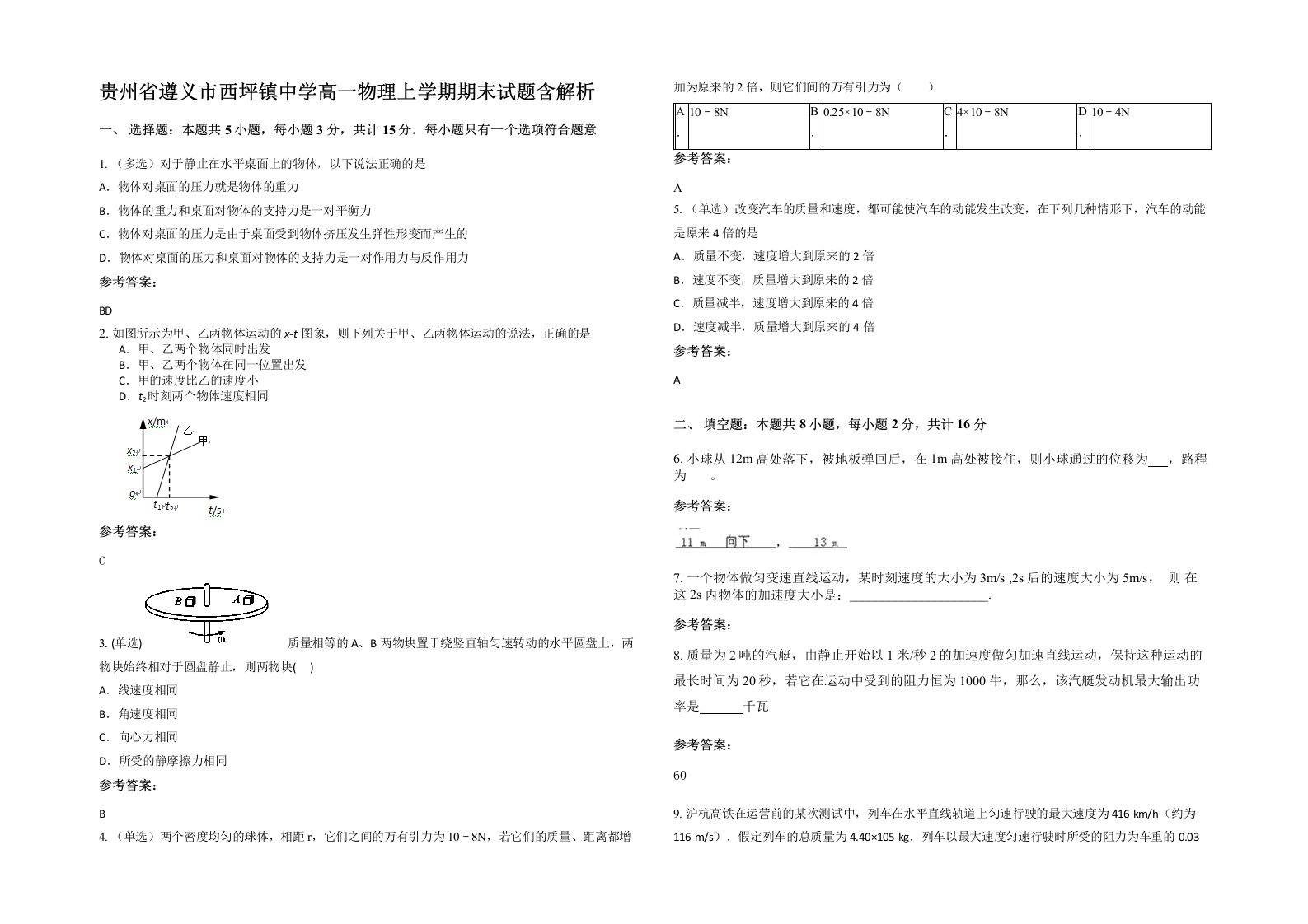 贵州省遵义市西坪镇中学高一物理上学期期末试题含解析