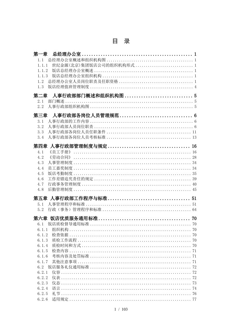 人事行政部管理制度汇编