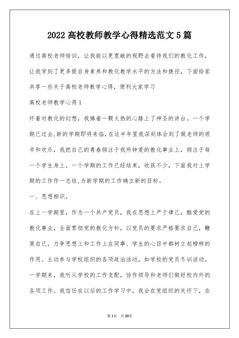 2022高校教师教学心得精选范文5篇