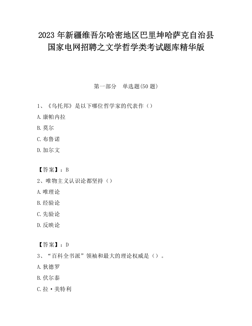 2023年新疆维吾尔哈密地区巴里坤哈萨克自治县国家电网招聘之文学哲学类考试题库精华版