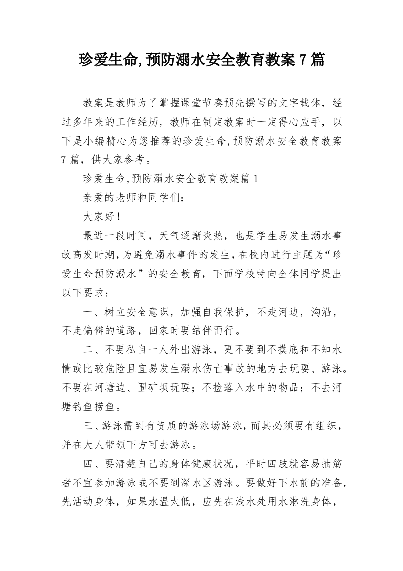 珍爱生命,预防溺水安全教育教案7篇