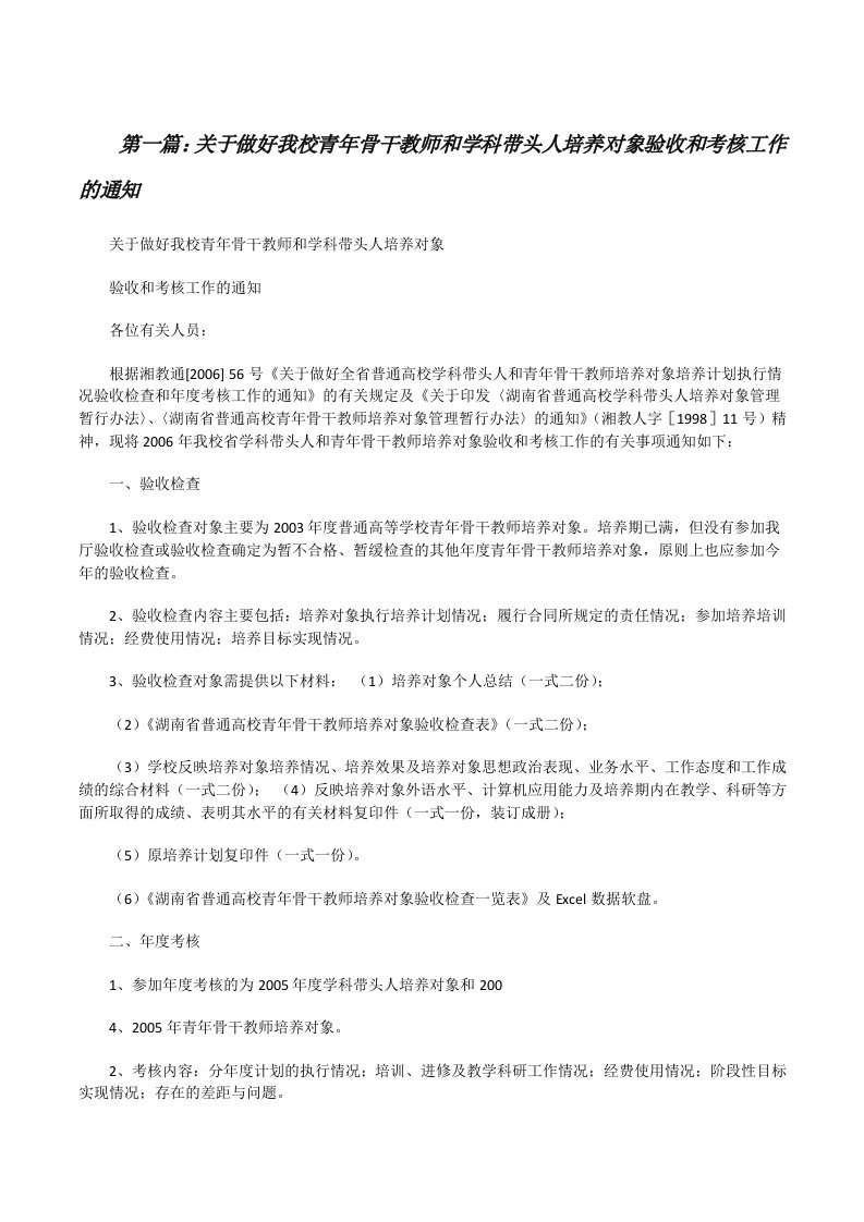 关于做好我校青年骨干教师和学科带头人培养对象验收和考核工作的通知[推荐5篇][修改版]