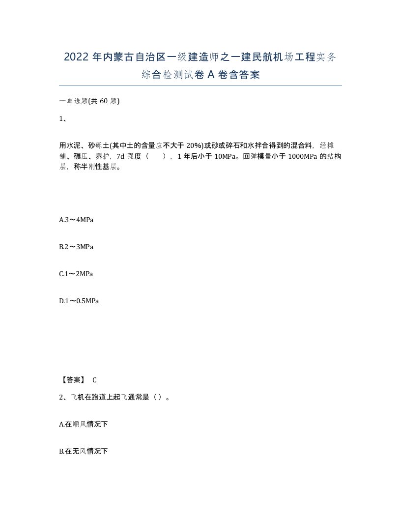 2022年内蒙古自治区一级建造师之一建民航机场工程实务综合检测试卷A卷含答案