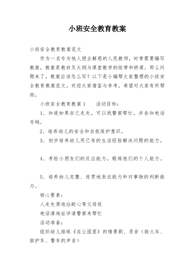 小班安全教育教案_51