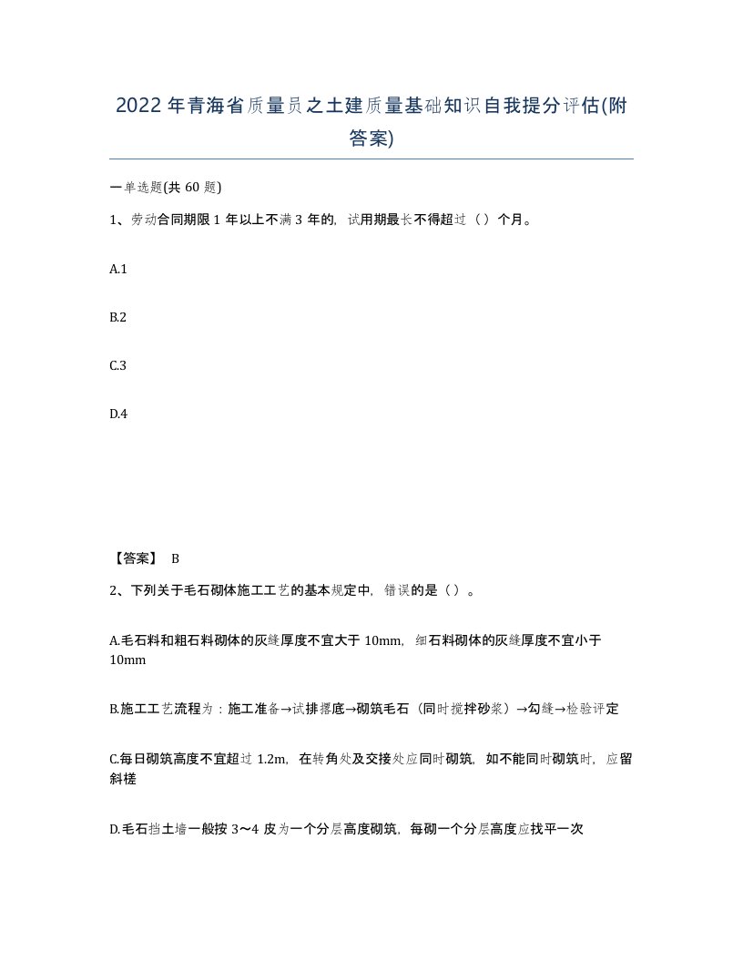 2022年青海省质量员之土建质量基础知识自我提分评估附答案