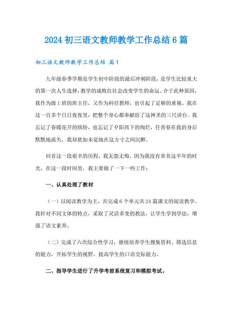 2024初三语文教师教学工作总结6篇