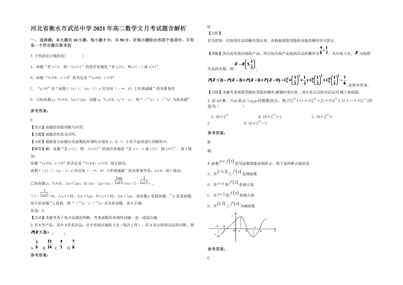 河北省衡水市武邑中学2021年高二数学文月考试题含解析