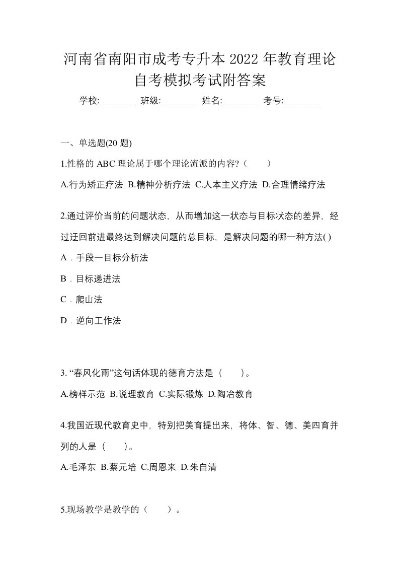 河南省南阳市成考专升本2022年教育理论自考模拟考试附答案