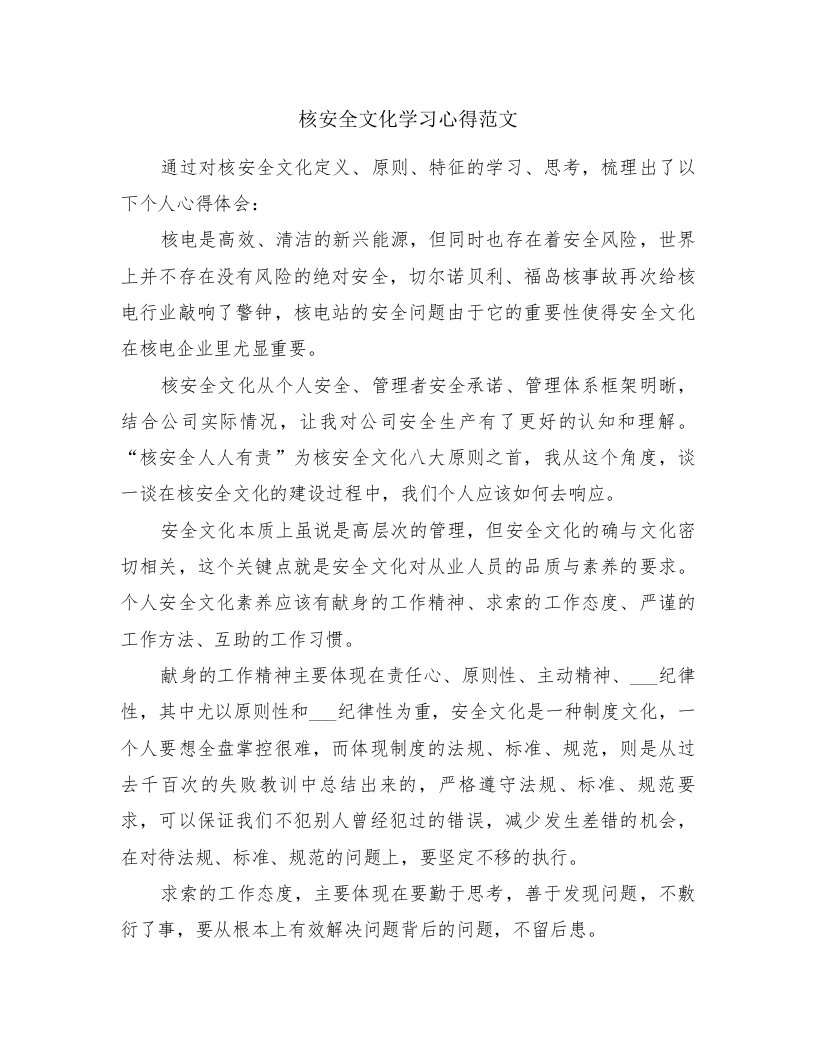 核安全文化学习心得范文