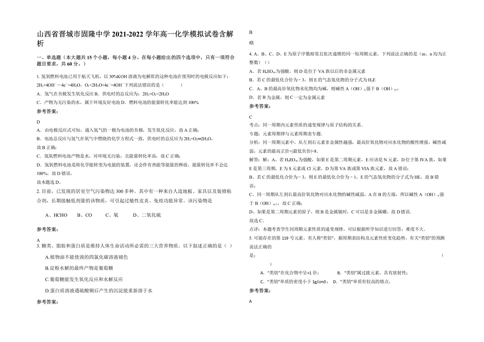 山西省晋城市固隆中学2021-2022学年高一化学模拟试卷含解析