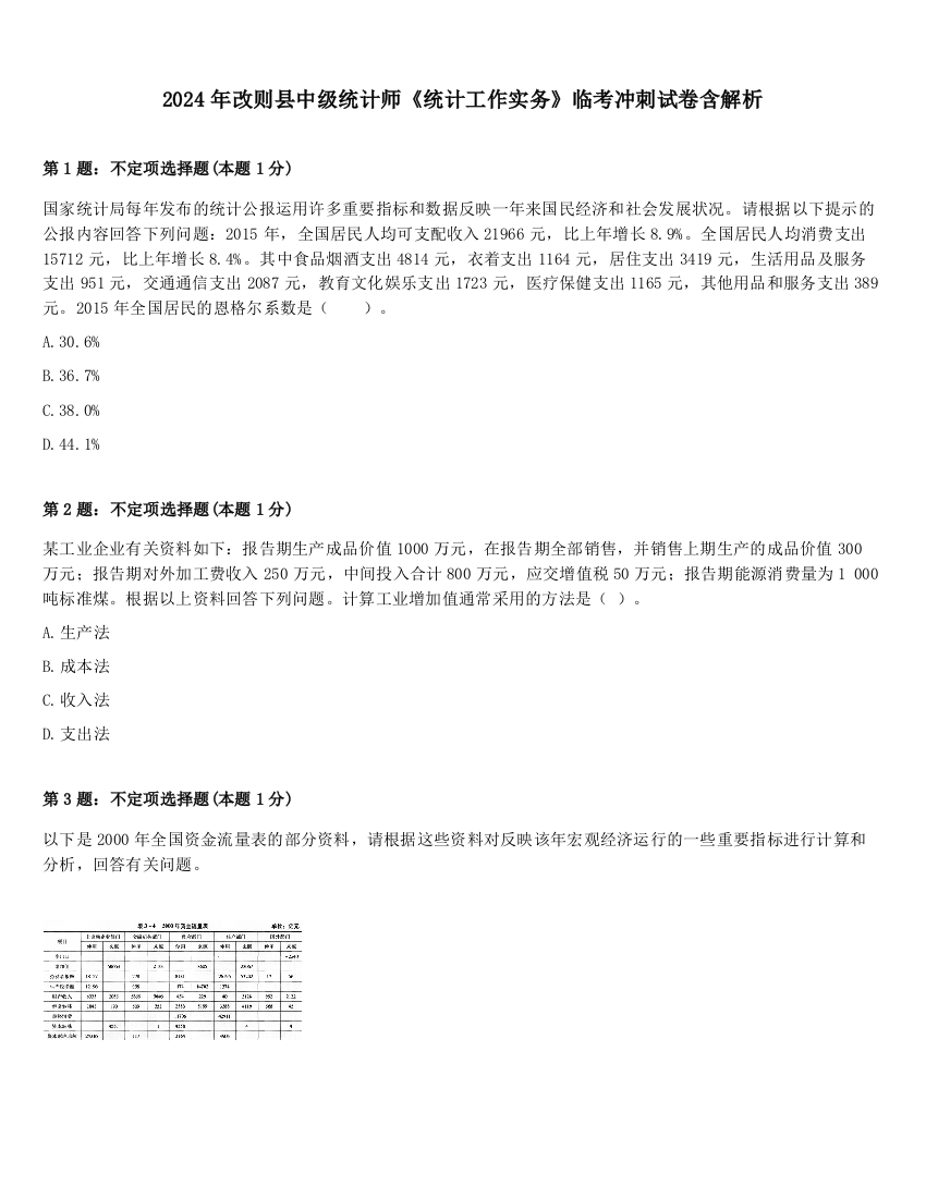 2024年改则县中级统计师《统计工作实务》临考冲刺试卷含解析