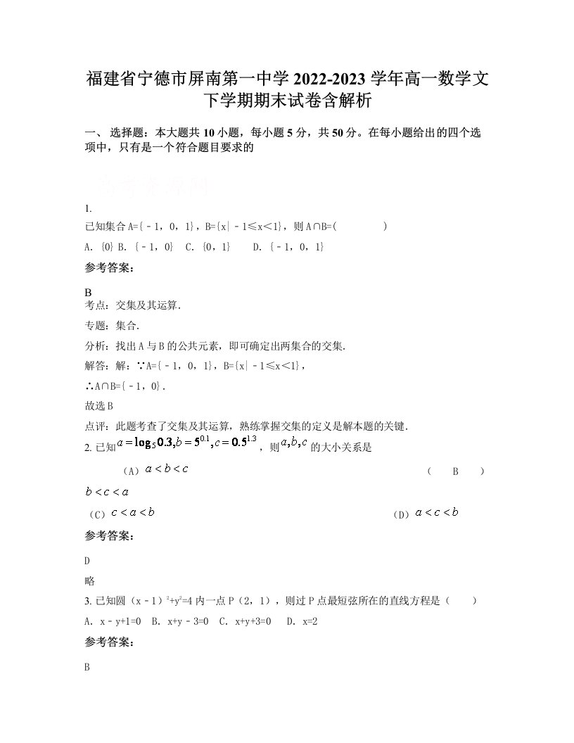 福建省宁德市屏南第一中学2022-2023学年高一数学文下学期期末试卷含解析