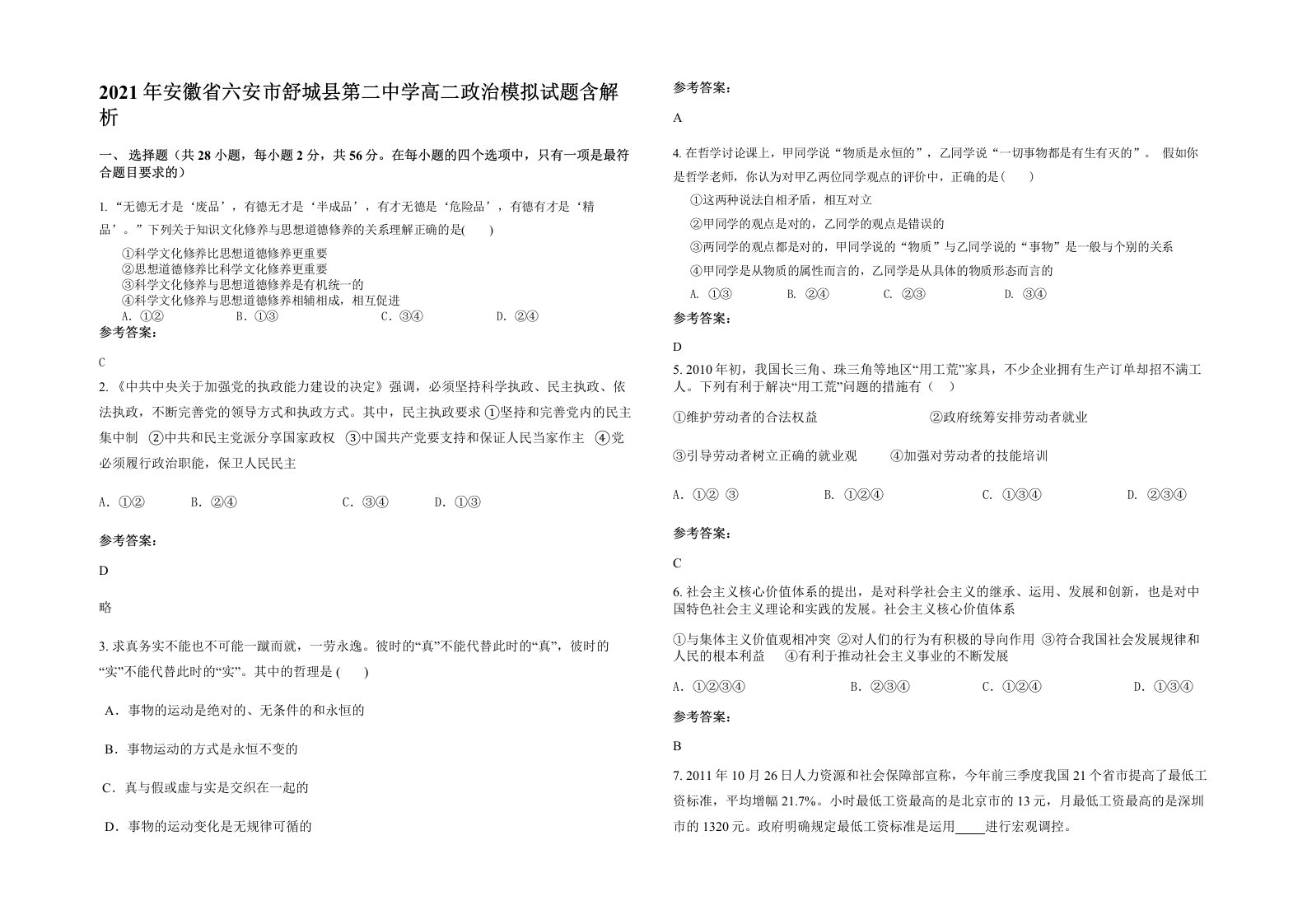 2021年安徽省六安市舒城县第二中学高二政治模拟试题含解析