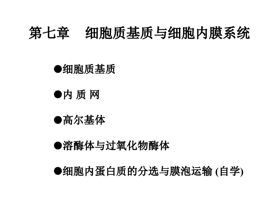 细胞生物学07细胞质基质与细胞内膜系统课堂PPT