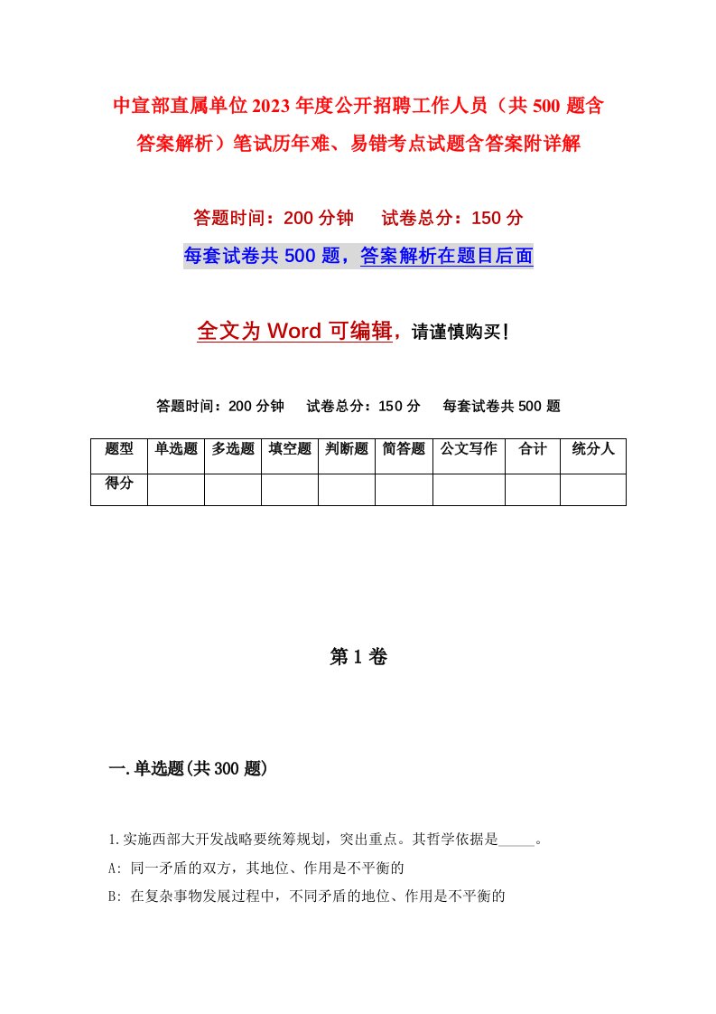 中宣部直属单位2023年度公开招聘工作人员共500题含答案解析笔试历年难易错考点试题含答案附详解