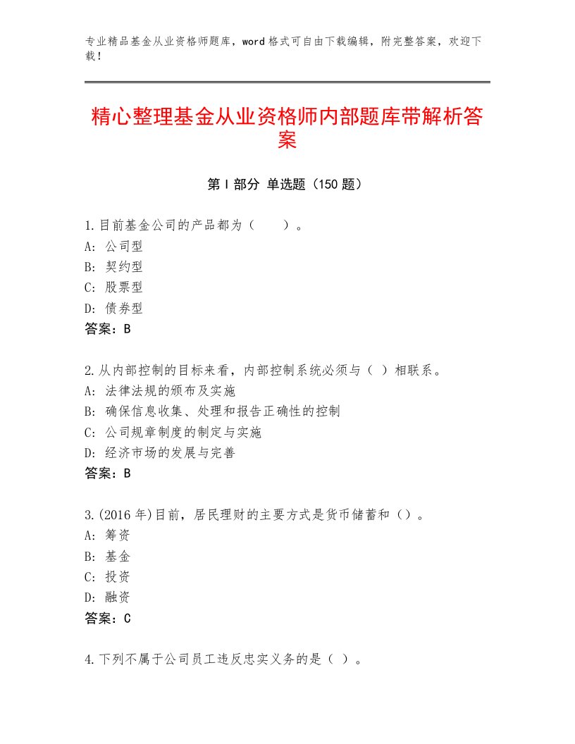 教师精编基金从业资格师真题题库及答案【名师系列】