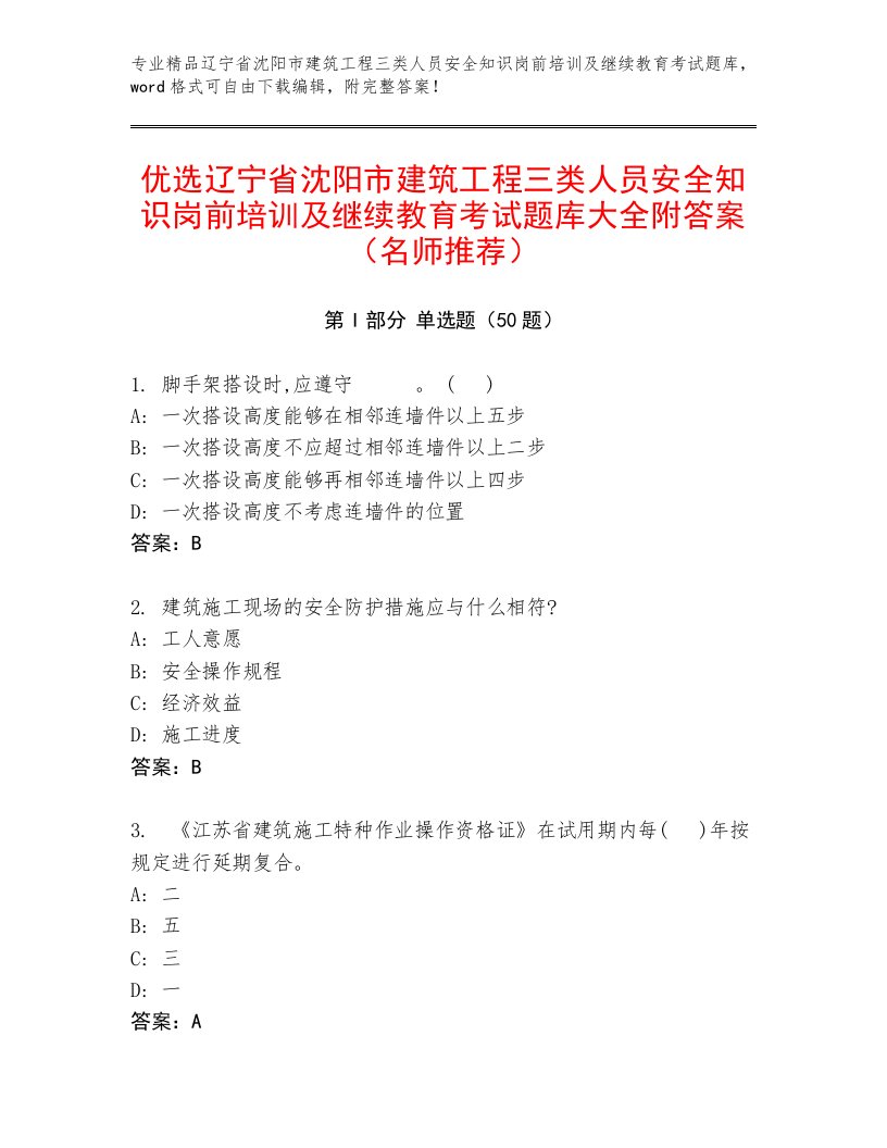 优选辽宁省沈阳市建筑工程三类人员安全知识岗前培训及继续教育考试题库大全附答案（名师推荐）