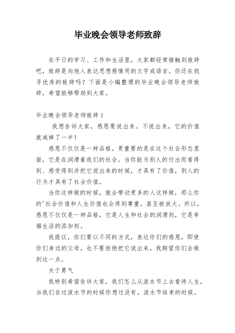 毕业晚会领导老师致辞