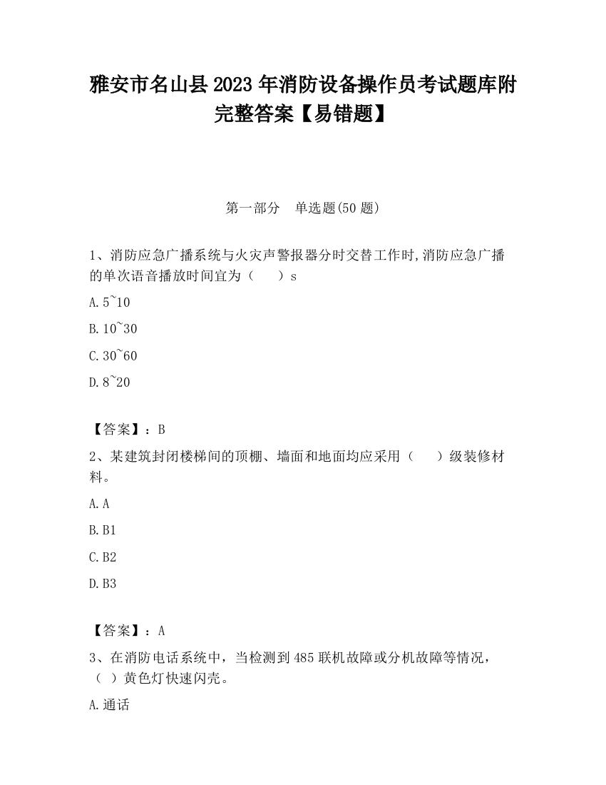 雅安市名山县2023年消防设备操作员考试题库附完整答案【易错题】