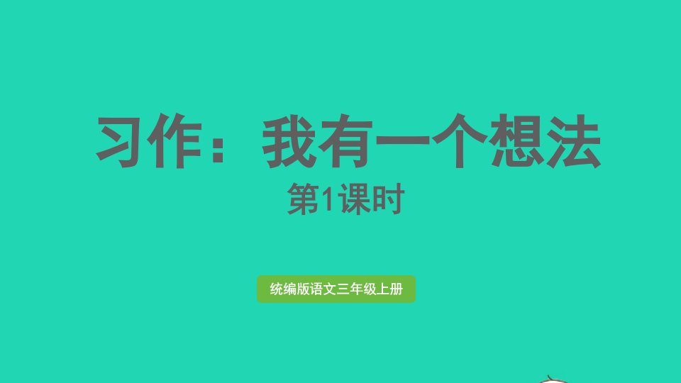 2024三年级语文上册第七单元习作：我有一个想法第1课时上课课件新人教版