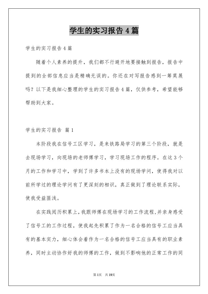 学生的实习报告4篇汇总