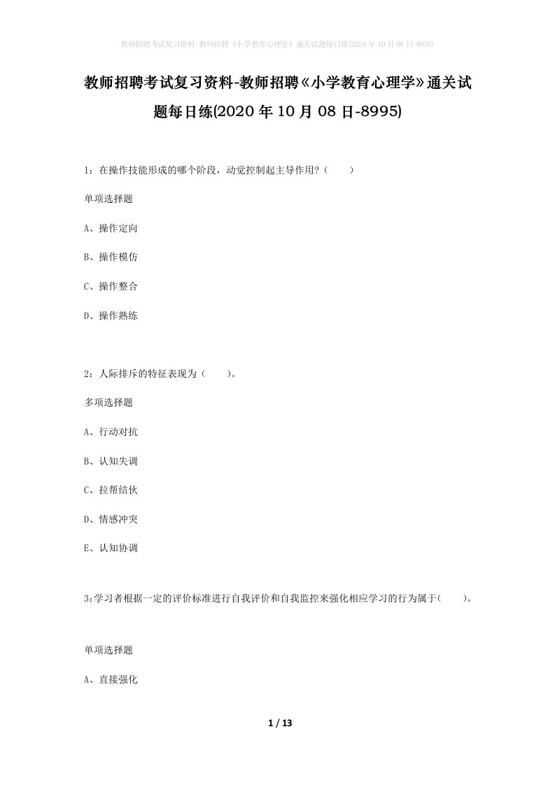 教师招聘考试复习资料-教师招聘小学教育心理学通关试题每日练2020年10月08日-8995