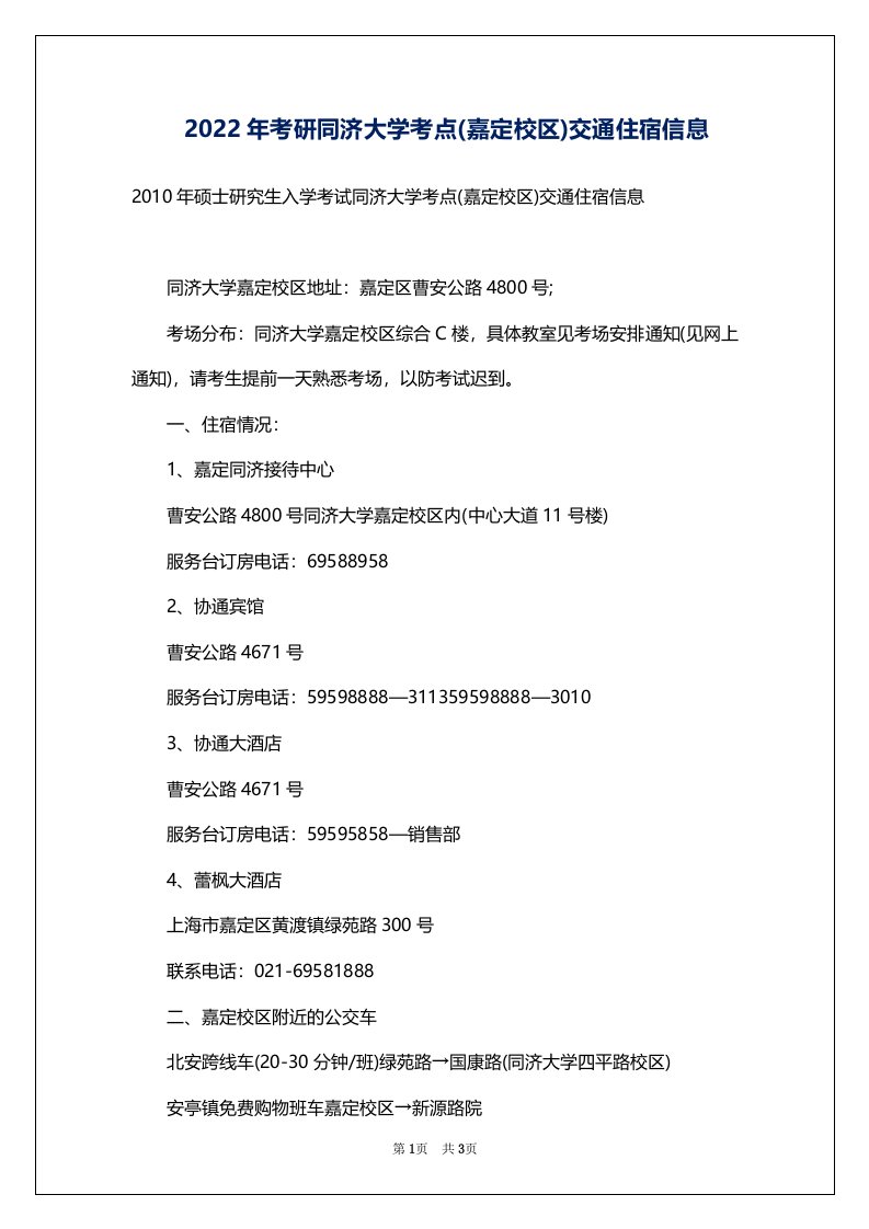 2022年考研同济大学考点(嘉定校区)交通住宿信息