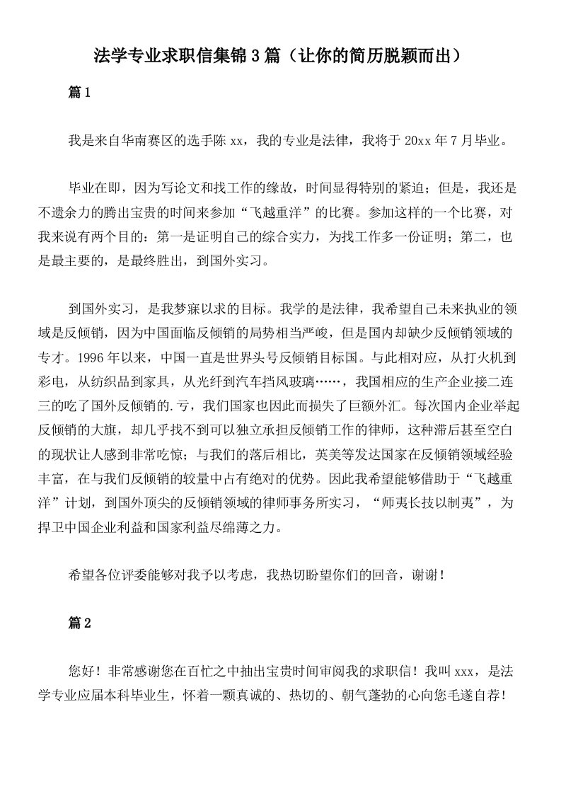 法学专业求职信集锦3篇（让你的简历脱颖而出）