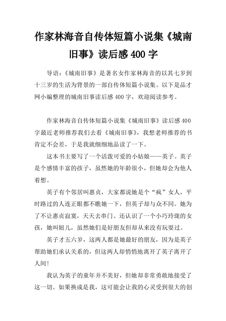 作家林海音自传体短篇小说集《城南旧事》读后感400字