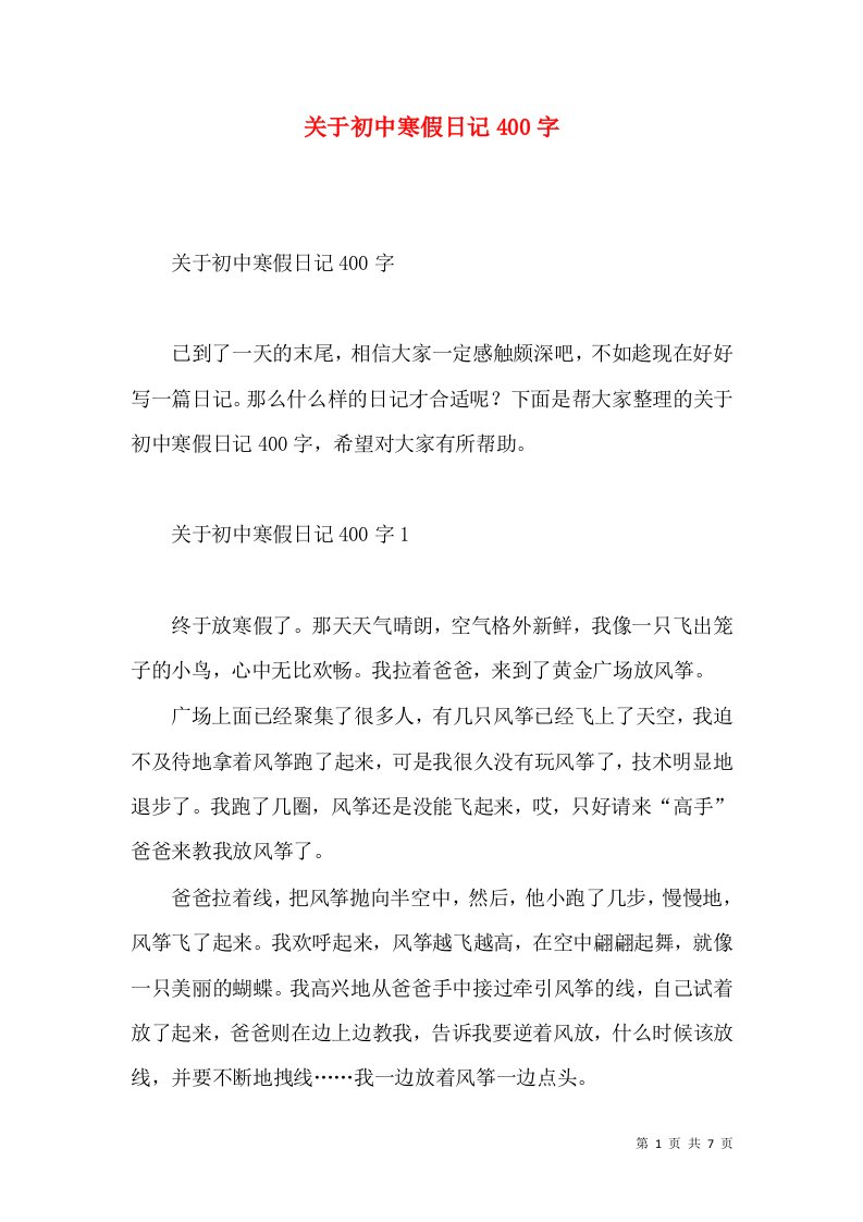 关于初中寒假日记400字