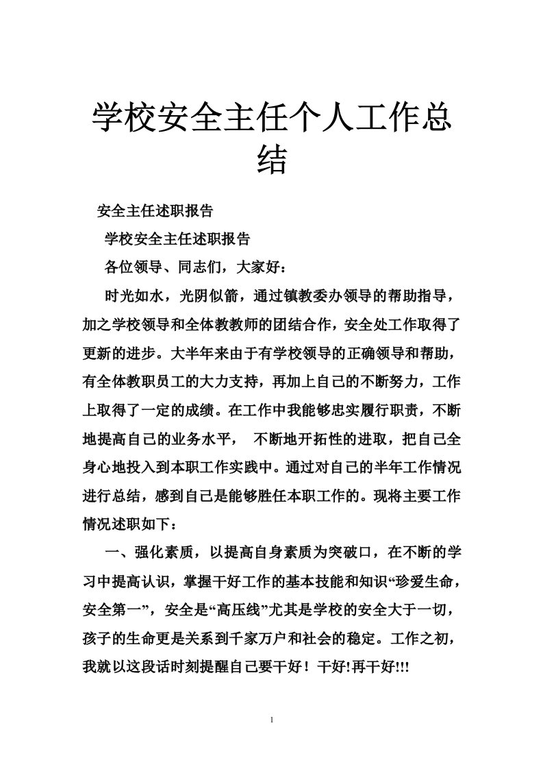 学校安全主任个人工作总结