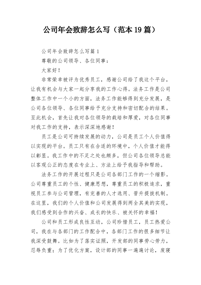 公司年会致辞怎么写（范本19篇）