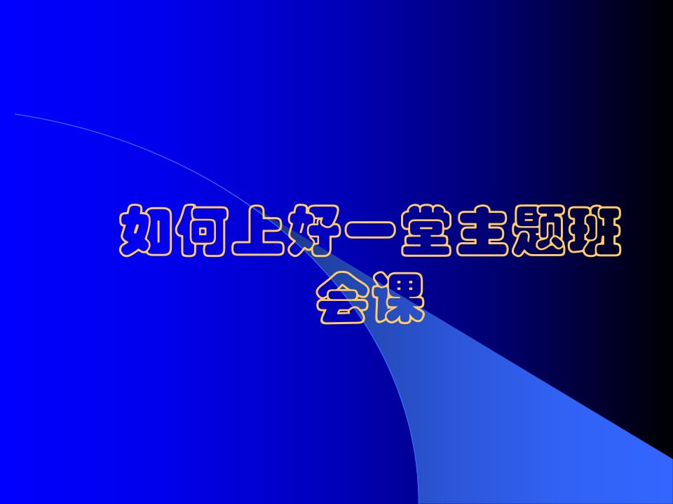 初中班主任培训课件：如何上好一堂主题班会课