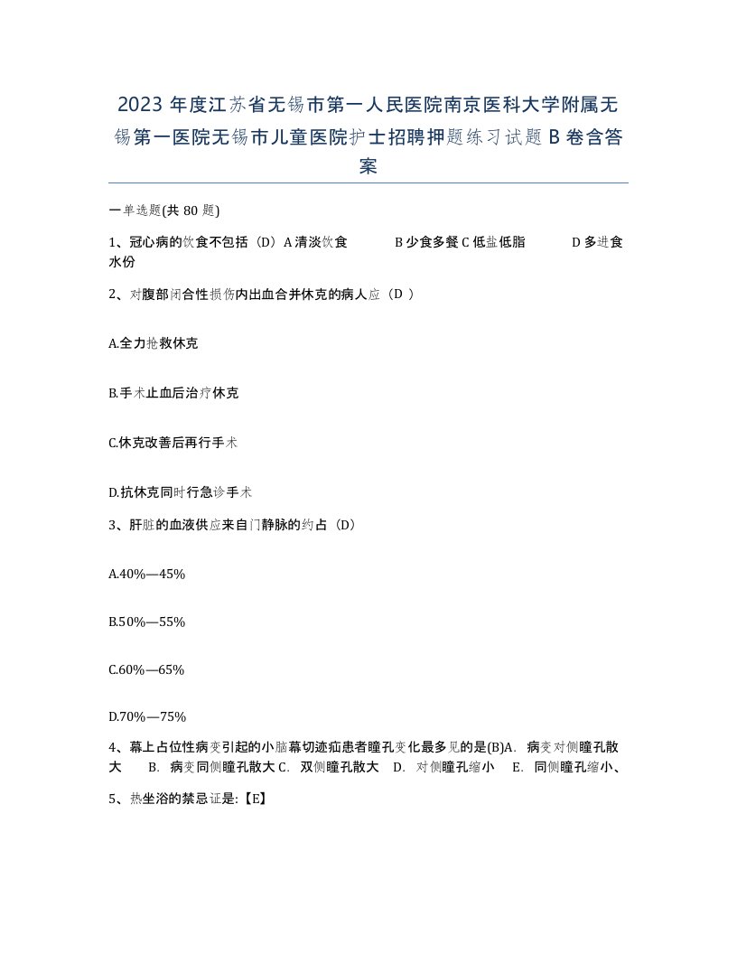 2023年度江苏省无锡市第一人民医院南京医科大学附属无锡第一医院无锡市儿童医院护士招聘押题练习试题B卷含答案