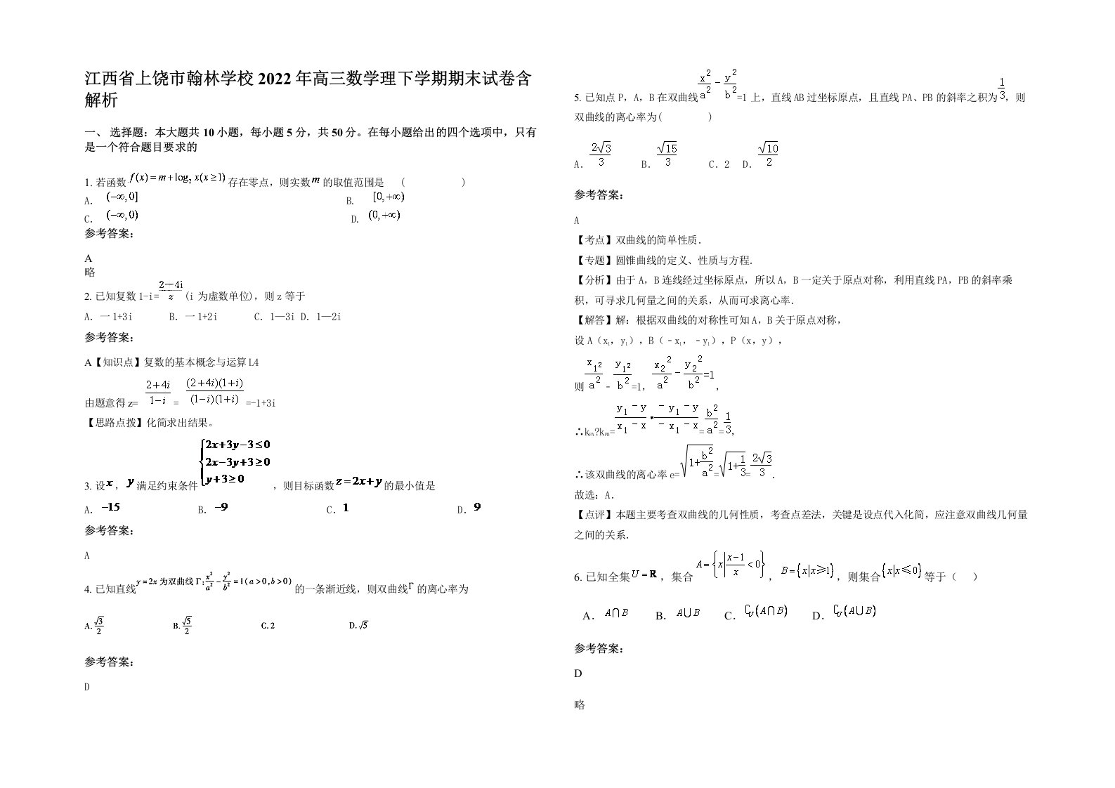 江西省上饶市翰林学校2022年高三数学理下学期期末试卷含解析