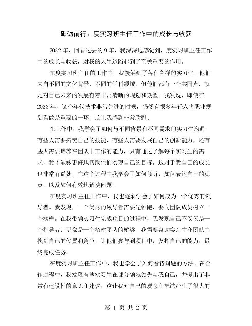 砥砺前行：度实习班主任工作中的成长与收获