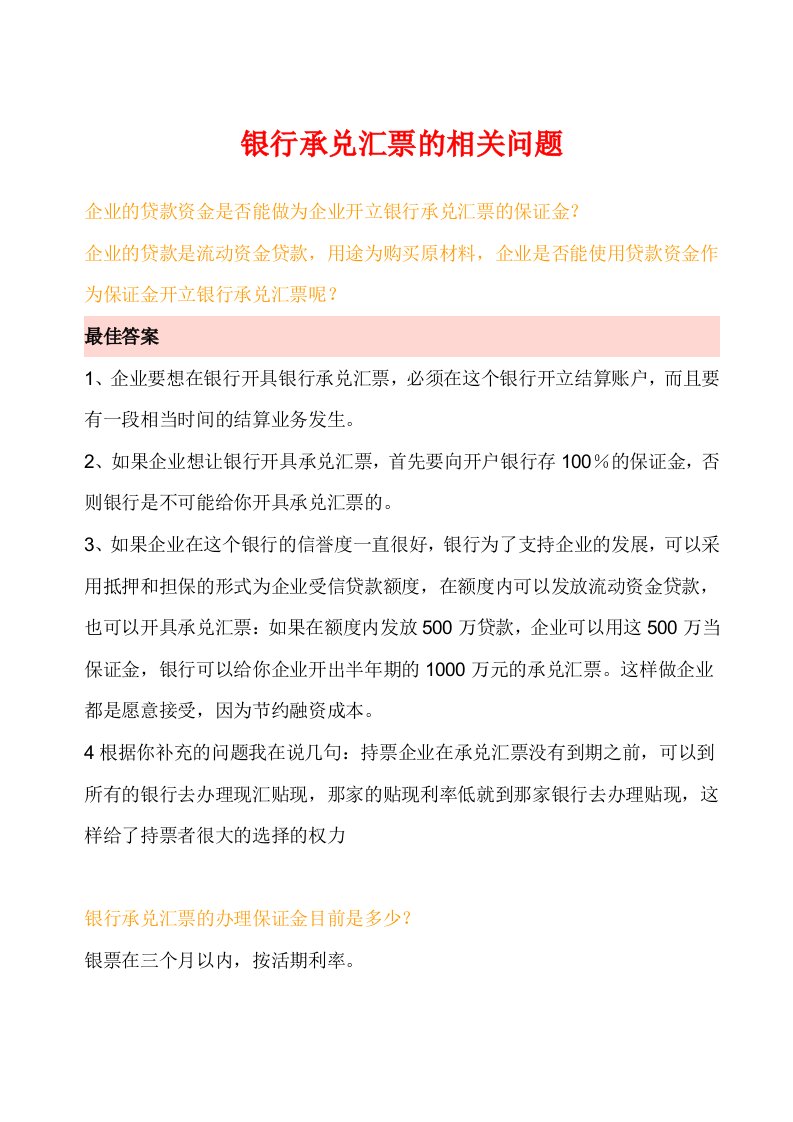 银行承兑汇票的相关问题