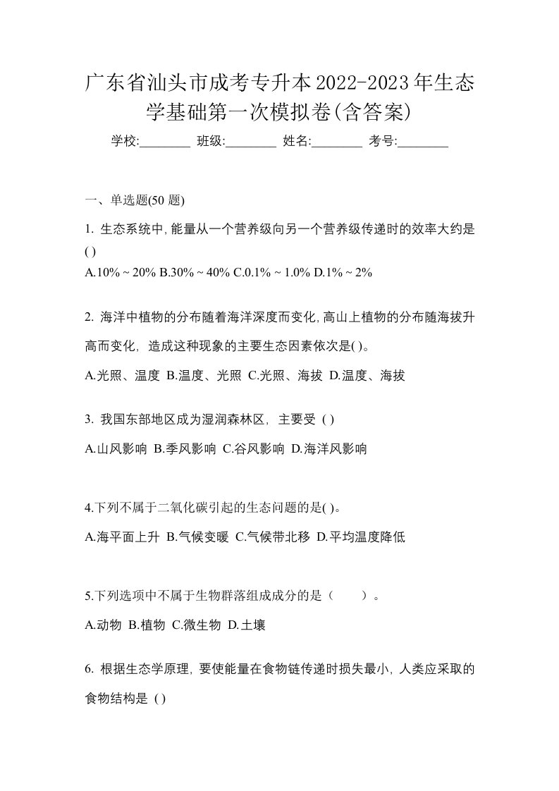 广东省汕头市成考专升本2022-2023年生态学基础第一次模拟卷含答案