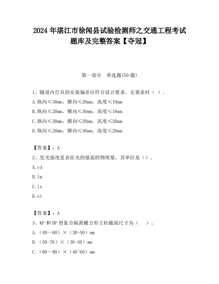 2024年湛江市徐闻县试验检测师之交通工程考试题库及完整答案【夺冠】