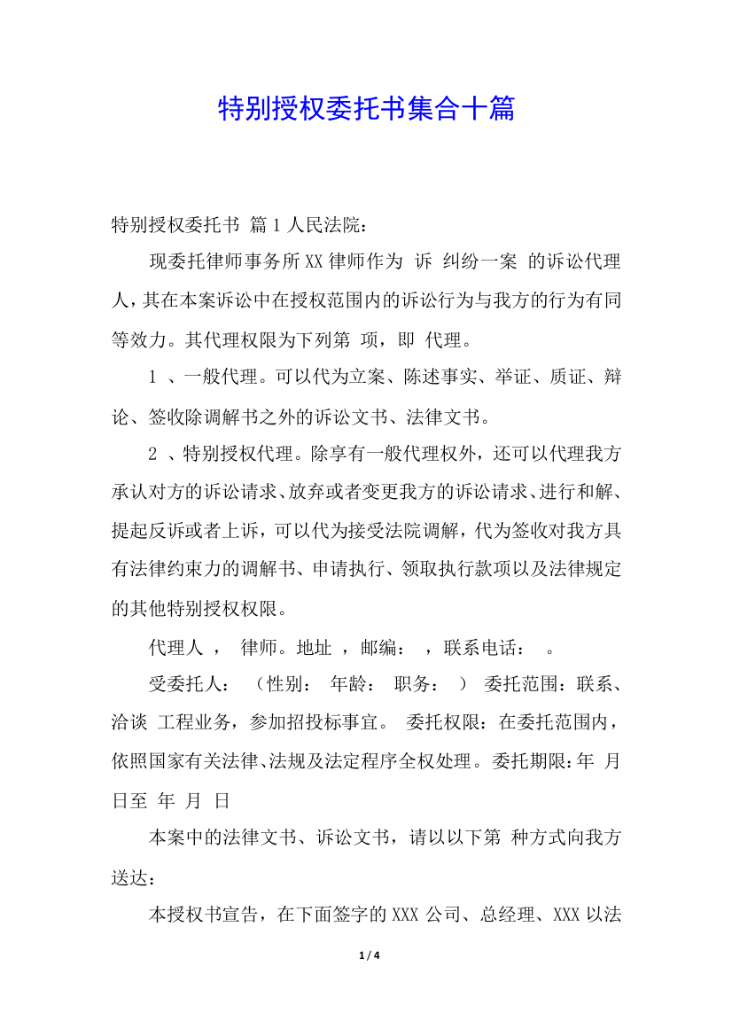 特别授权委托书集合十篇