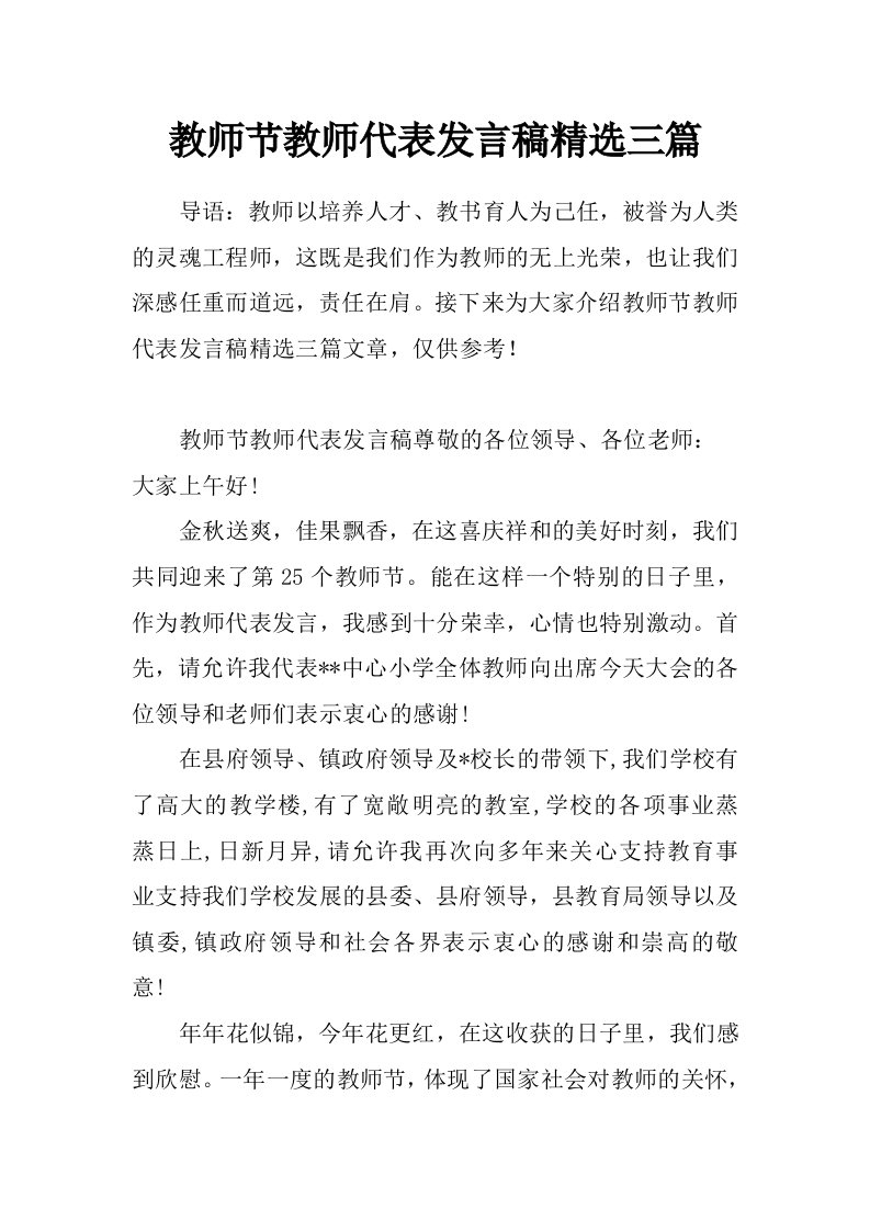 教师节教师代表发言稿精选三篇