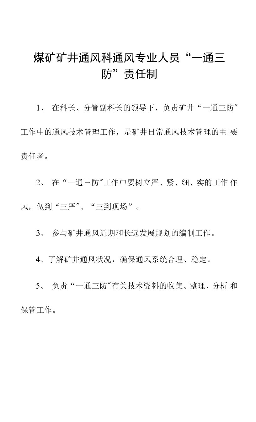 煤矿矿井通风科通风专业人员“一通三防”责任制