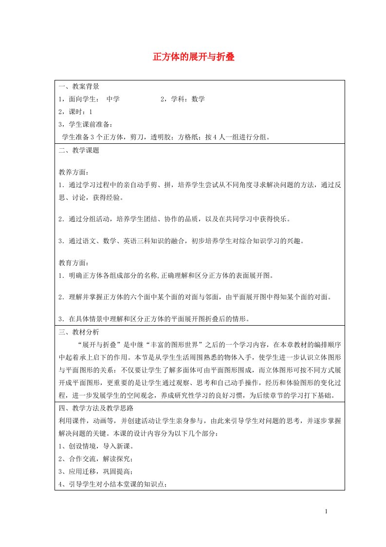 2021秋七年级数学上册第5章走进图形世界5.3展开与折叠1正方体的展开与折叠教案新版苏科版