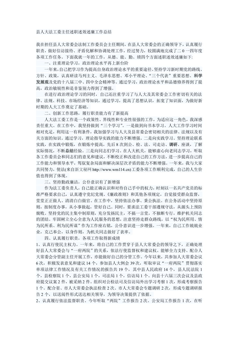 县人大法工委主任述职述效述廉工作总结