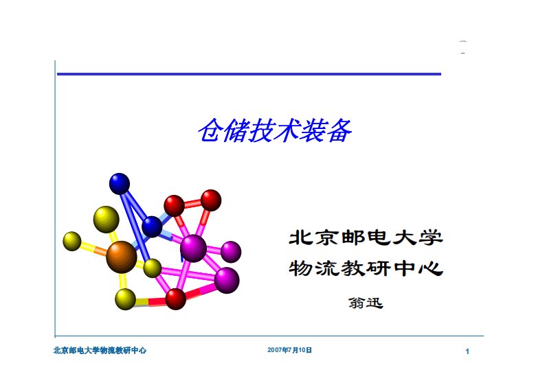 物流技术与装备-仓储技术装备