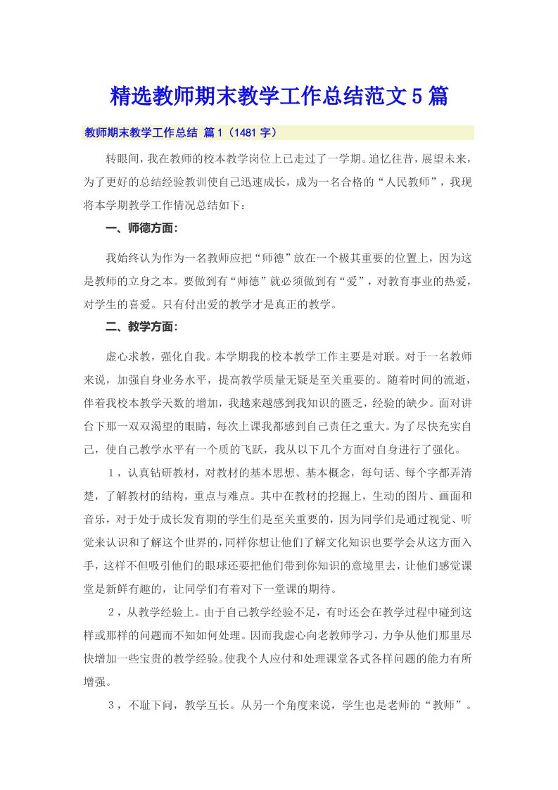 精选教师期末教学工作总结范文5篇