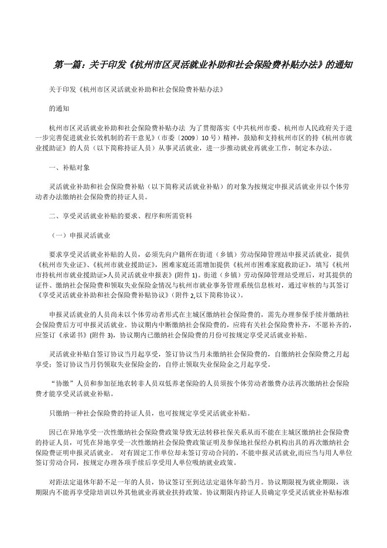 关于印发《杭州市区灵活就业补助和社会保险费补贴办法》的通知（精选五篇）[修改版]