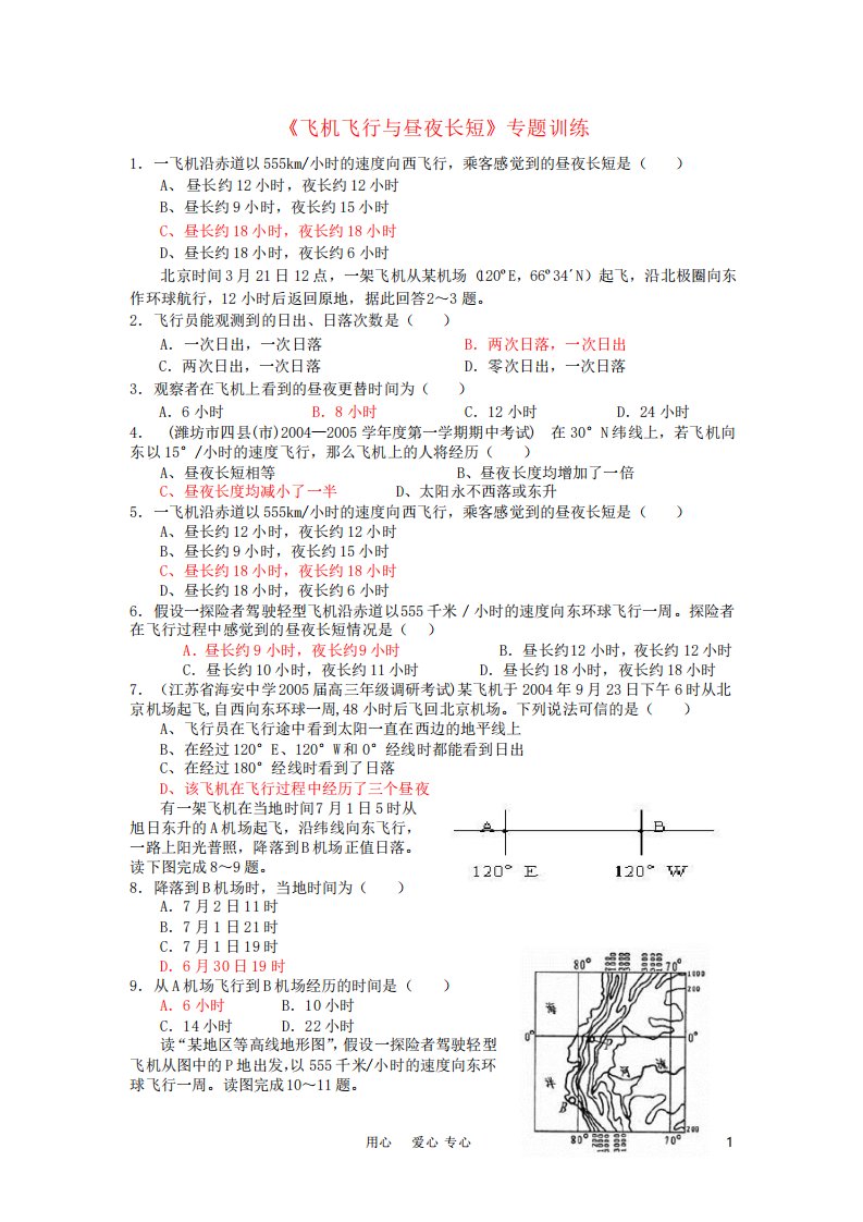 高中地理飞机飞行与昼夜长短专题训练