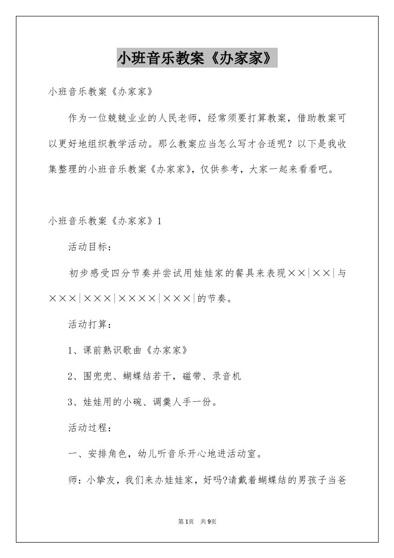 小班音乐教案办家家